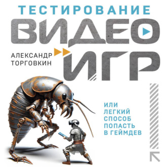 Обложка книги «Тестирование видеоигр, или Легкий способ попасть в геймдев»