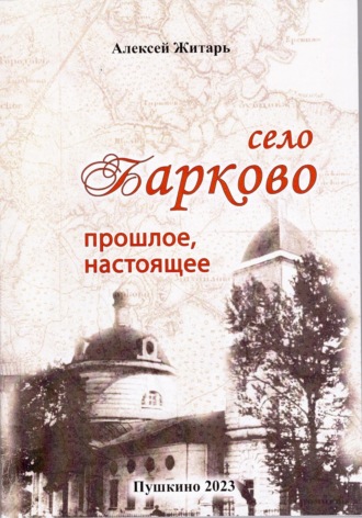 Обложка книги «Село Барково. Прошлое и настоящее»
