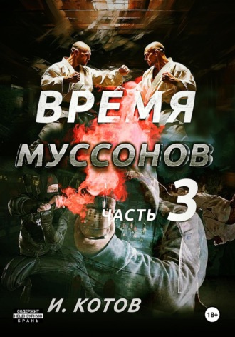 Обложка книги «Время муссонов. Часть 3»