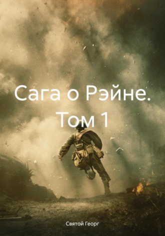 Обложка книги «Сага о Рэйне. Том 1»