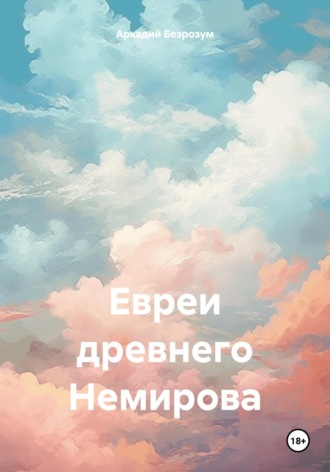 Обложка книги «Евреи древнего Немирова. Часть 2»