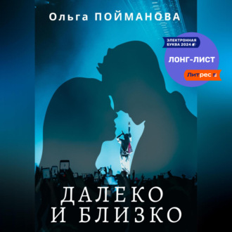 Обложка книги «Далеко и близко»