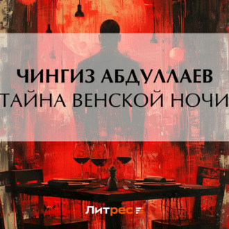 Обложка книги «Тайна венской ночи»