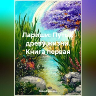 Обложка книги «Лариши: Путь к древу жизни. Книга первая»