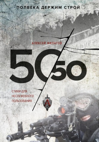 Обложка книги «50 на 50. Стихи для неслужебного пользования»