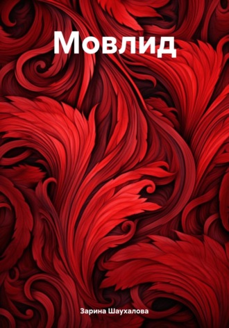 Обложка книги «Мовлид»