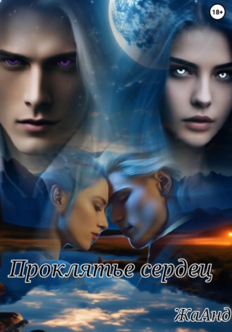 Обложка книги «Проклятье сердец»