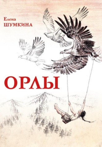 Обложка книги «Орлы. Рассказы»