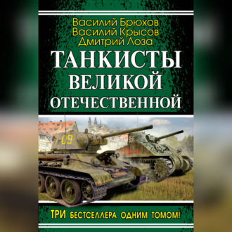 Обложка книги «Танкисты Великой Отечественной (сборник)»