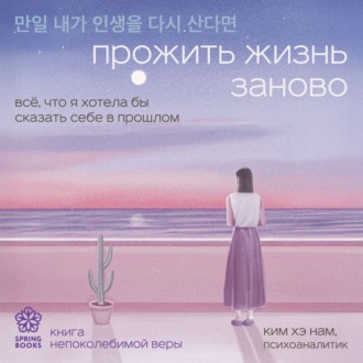 Обложка книги «Прожить жизнь заново. Все, что я хотела бы сказать себе в прошлом»