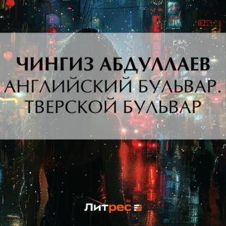 Обложка книги «Английский бульвар. Тверской бульвар»
