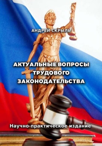 Обложка книги «Актуальные вопросы трудового законодательства»