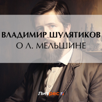 Обложка книги «О Л. Мельшине»