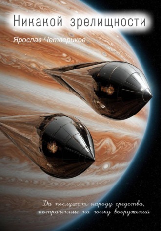 Обложка книги «Никакой зрелищности»