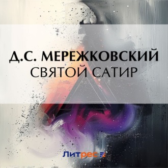 Обложка книги «Святой сатир»