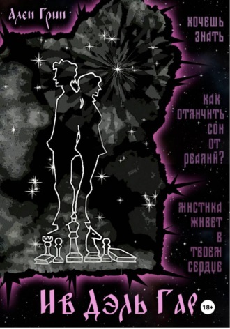 Обложка книги «Ив Дэль Гар»