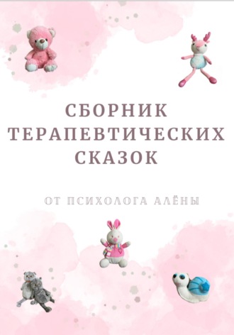 Обложка книги «Сборник терапевтических сказок»