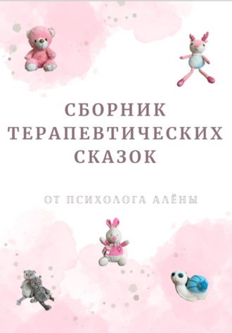 Алена Вячеславовна Чернега. Сборник терапевтических сказок