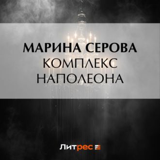 Обложка книги «Комплекс Наполеона»