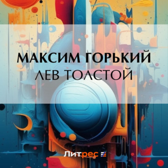 Обложка книги «Лев Толстой»