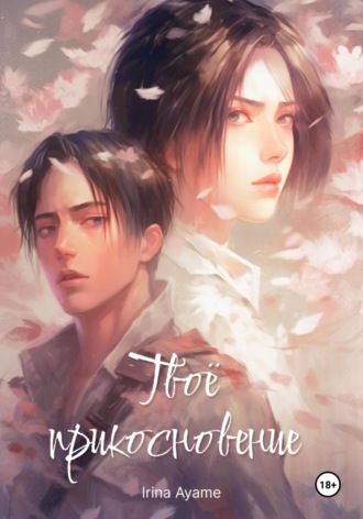 Обложка книги «Твоё прикосновение»