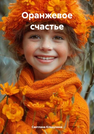 Обложка книги «Оранжевое счастье»