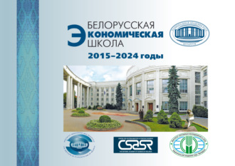 Обложка книги «Белорусская экономическая школа. 2015–2024 годы»