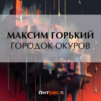 Обложка книги «Городок Окуров»