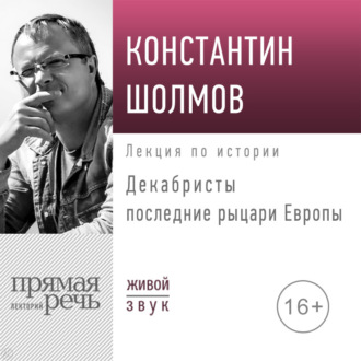 Обложка книги «Лекция «Декабристы последние рыцари Европы»»