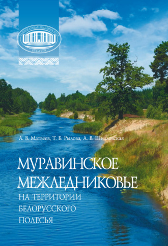 Обложка книги «Муравинское межледниковье на территории Белорусского Полесья»