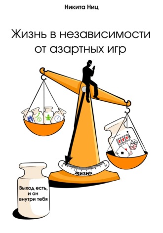 Обложка книги «Жизнь в независимости от азартных игр»