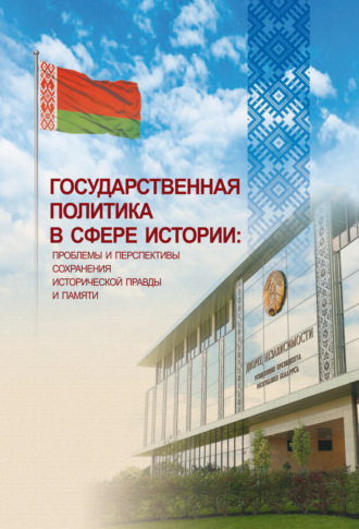 Обложка книги «Государственная политика в сфере истории. Проблемы и перспективы сохранения исторической правды и памяти»