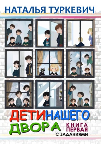 Обложка книги «Дети нашего двора. Книга первая. С заданиями»