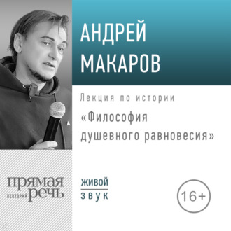 Обложка книги «Лекция «Философия душевного равновесия»»