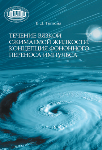 Обложка книги «Течение вязкой сжимаемой жидкости. Концепция фононного переноса импульса»
