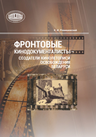 Обложка книги «Фронтовые кинодокументалисты – создатели кинолетописи освобождения Беларуси»