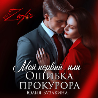 Обложка книги «Мой первый, или Ошибка прокурора»
