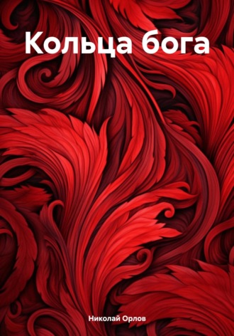 Обложка книги «Кольца бога»