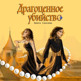 Обложка книги «Драгоценное убийство»