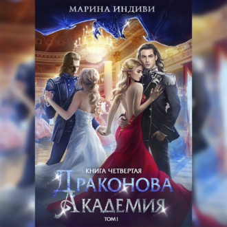 Обложка книги «Драконова Академия. Книга 4. Том 1»