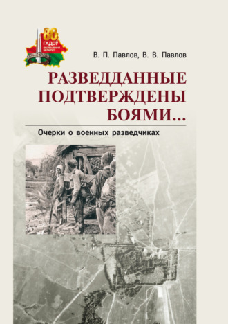 Обложка книги «Разведданные подтверждены боями… Очерки о военных разведчиках»