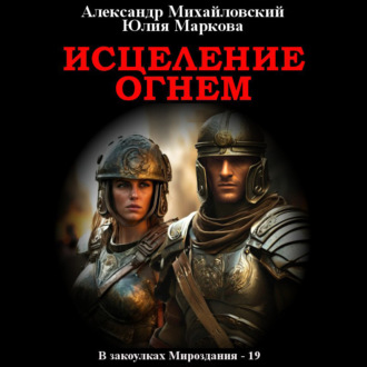Обложка книги «Исцеление огнем»