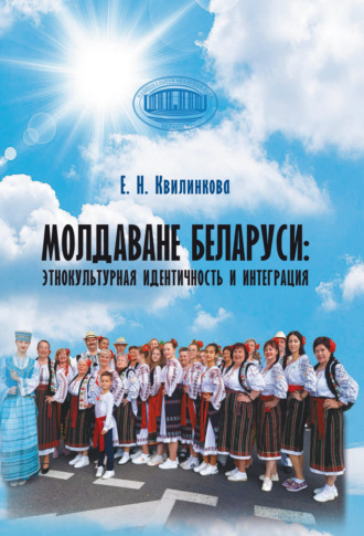 Е. Н. Квилинкова. Молдаване Беларуси: этнокультурная идентичность и интеграция