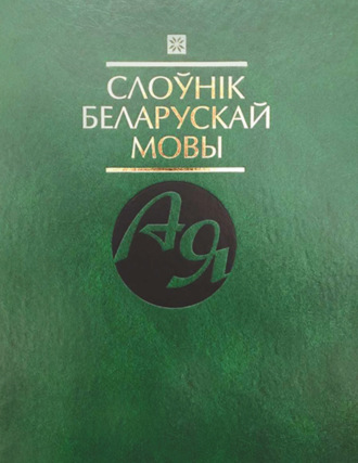 Обложка книги «Слоўнік беларускай мовы»