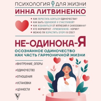 Обложка книги «Не-одинока-я. Осознанное одиночество как часть гармоничной жизни»