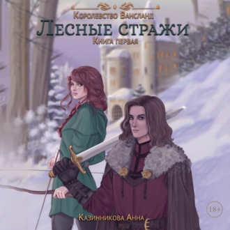 Обложка книги «Лесные стражи. Книга первая»