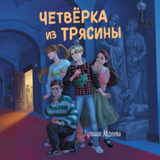 Обложка книги «Четверка из Трясины»