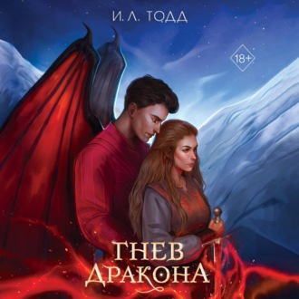 Обложка книги «Гнев дракона»