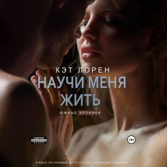 Обложка книги «Научи меня жить. Книга 2»