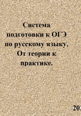 Обложка книги «Система подготовки к ОГЭ по русскому языку. От теории к практике»
